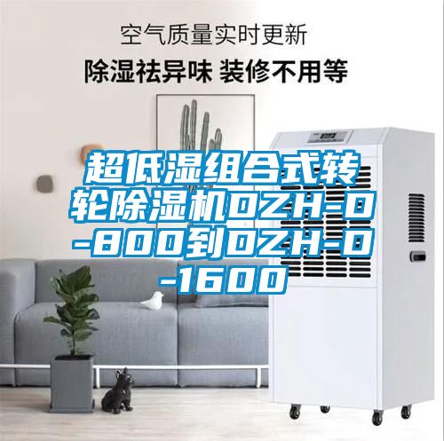 超低湿组合式转轮芭乐APP下载官网入口新版DZH-D-800到DZH-D-1600