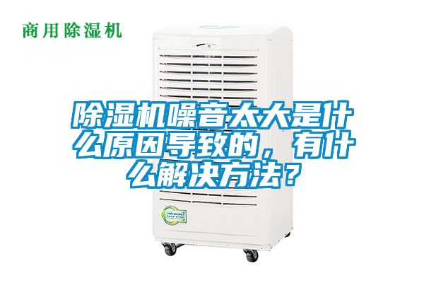 芭乐APP下载官网入口新版噪音太大是什么原因导致的，有什么解决方法？