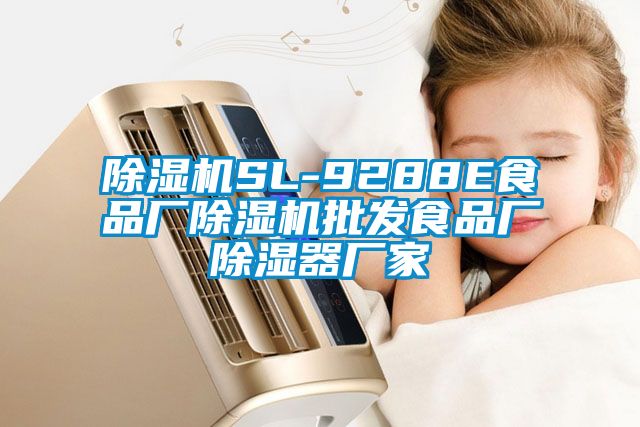 芭乐APP下载官网入口新版SL-9288E食品厂芭乐APP下载官网入口新版批发食品厂除湿器厂家