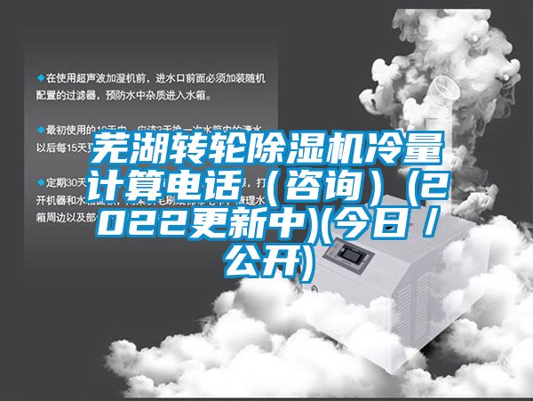 芜湖转轮芭乐APP下载官网入口新版冷量计算电话（咨询）(2022更新中)(今日／公开)