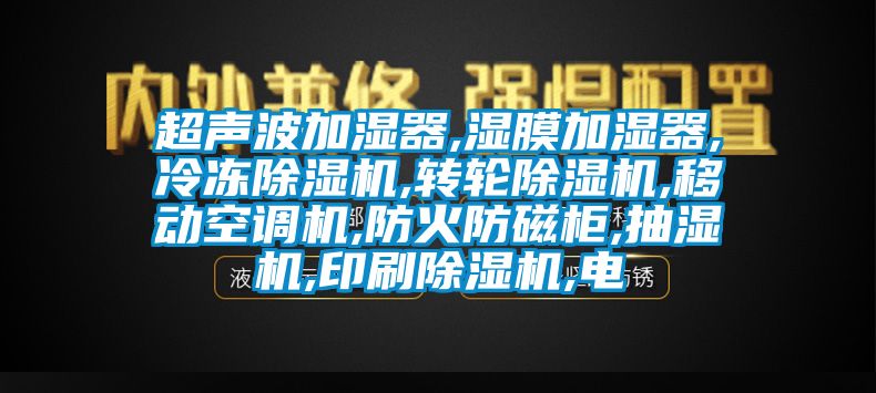 超声波加湿器,湿膜加湿器,冷冻芭乐APP下载官网入口新版,转轮芭乐APP下载官网入口新版,移动空调机,防火防磁柜,抽湿机,印刷芭乐APP下载官网入口新版,电