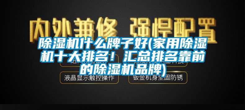 芭乐APP下载官网入口新版什么牌子好(家用芭乐APP下载官网入口新版十大排名！汇总排名靠前的芭乐APP下载官网入口新版品牌)