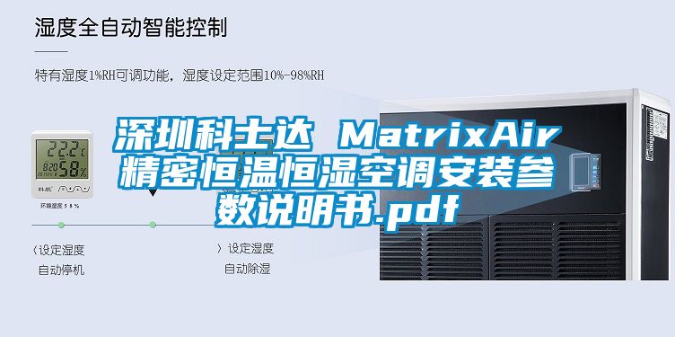 深圳科士达 MatrixAir精密恒温恒湿空调安装参数说明书.pdf