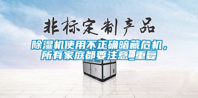 芭乐APP下载官网入口新版使用不正确暗藏危机，所有家庭都要注意_重复