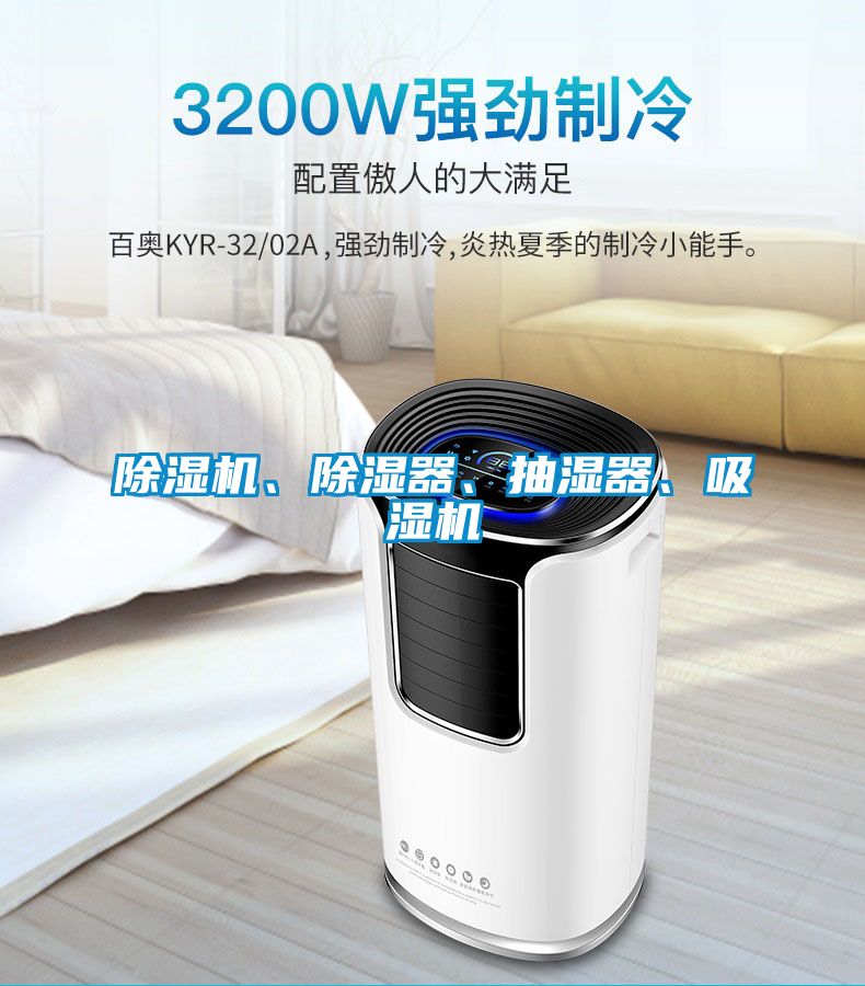 芭乐APP下载官网入口新版、除湿器、抽湿器、吸湿机