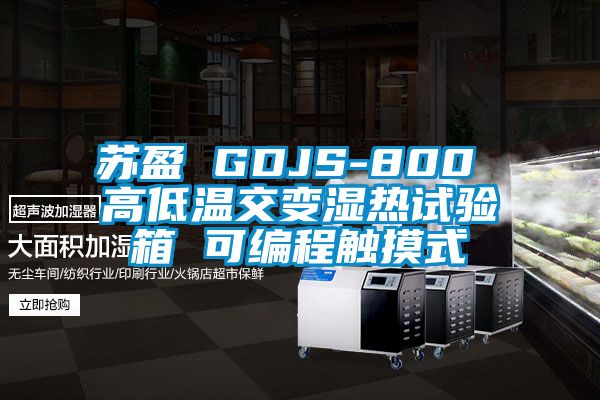 苏盈 GDJS-800 高低温交变湿热试验箱 可编程触摸式