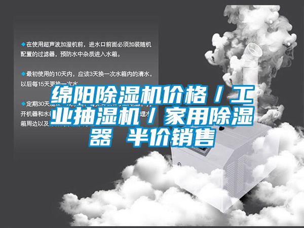 绵阳芭乐APP下载官网入口新版价格／工业抽湿机／家用除湿器 半价销售