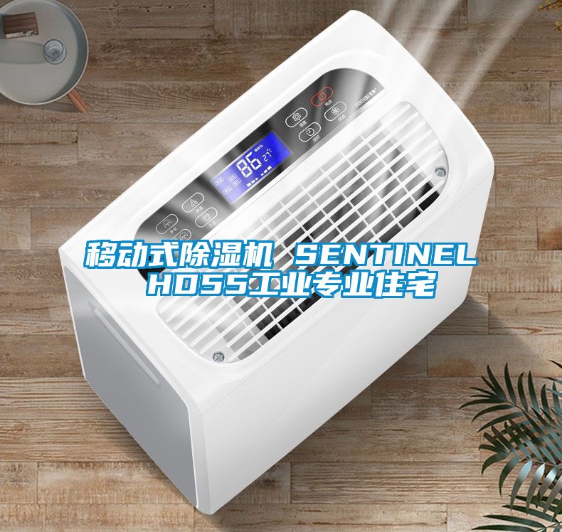 移动式芭乐APP下载官网入口新版 SENTINEL HD55工业专业住宅