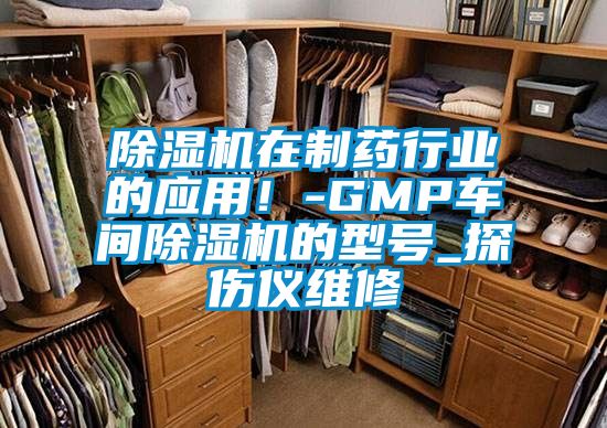 芭乐APP下载官网入口新版在制药行业的应用！-GMP车间芭乐APP下载官网入口新版的型号_探伤仪维修