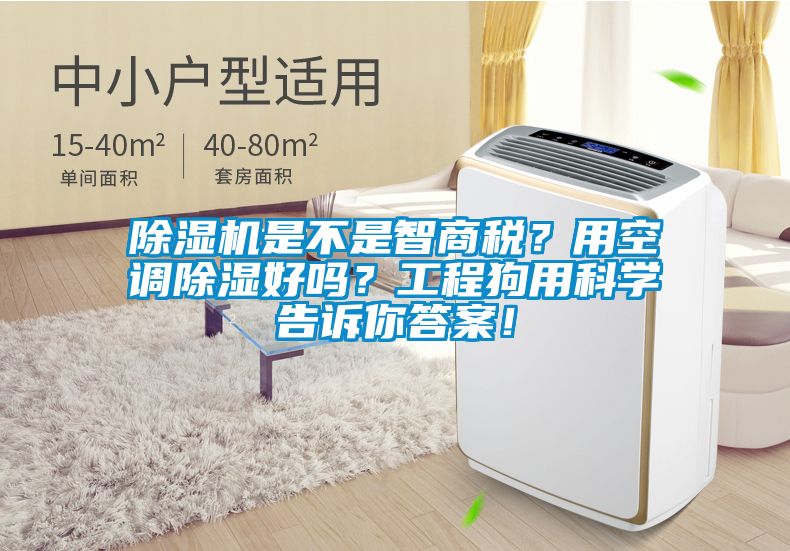 芭乐APP下载官网入口新版是不是智商税？用空调除湿好吗？工程狗用科学告诉你答案！