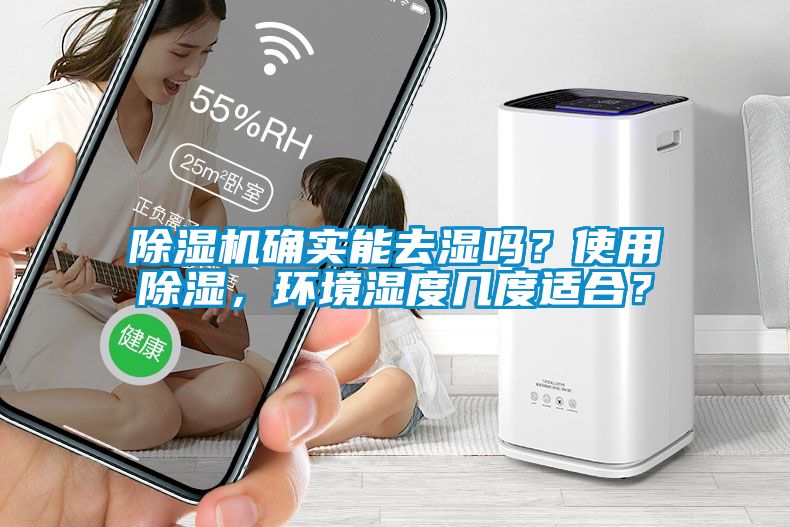 芭乐APP下载官网入口新版确实能去湿吗？使用除湿，环境湿度几度适合？