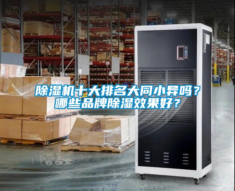 芭乐APP下载官网入口新版十大排名大同小异吗？哪些品牌除湿效果好？