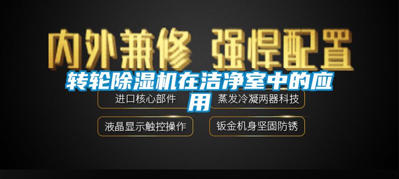 转轮芭乐APP下载官网入口新版在洁净室中的应用