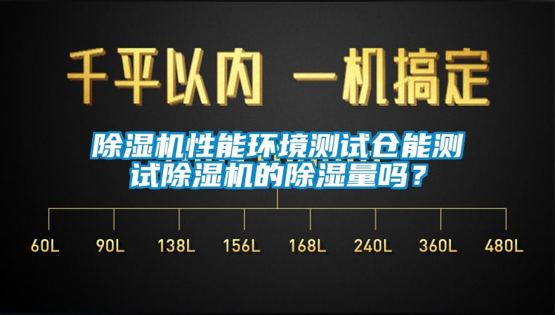 芭乐APP下载官网入口新版性能环境测试仓能测试芭乐APP下载官网入口新版的除湿量吗？