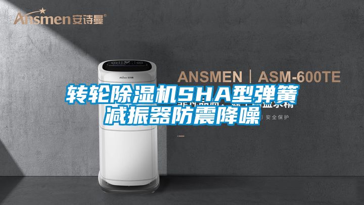 转轮芭乐APP下载官网入口新版SHA型弹簧减振器防震降噪