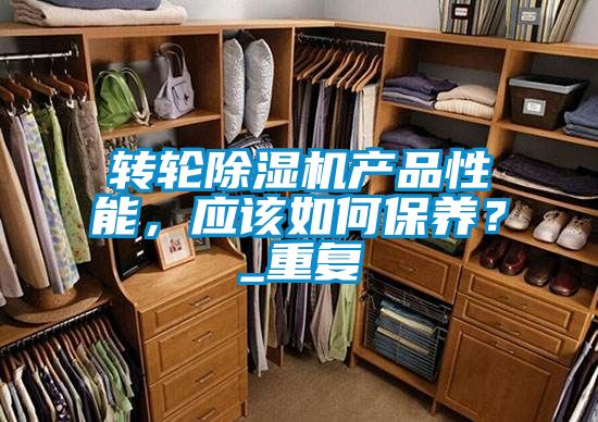 转轮芭乐APP下载官网入口新版产品性能，应该如何保养？_重复