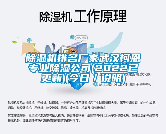 芭乐APP下载官网入口新版排名厂家武汉柯恩专业除湿公司(2022已更新)(今日／说明)