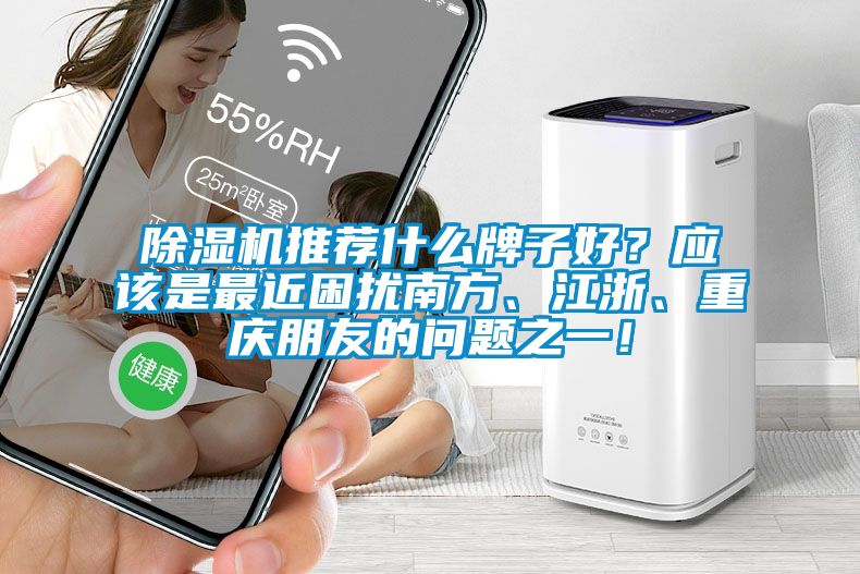 芭乐APP下载官网入口新版推荐什么牌子好？应该是最近困扰南方、江浙、重庆朋友的问题之一！