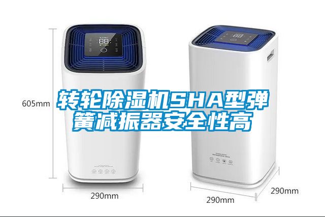 转轮芭乐APP下载官网入口新版SHA型弹簧减振器安全性高