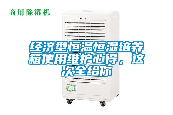 经济型恒温恒湿培养箱使用维护心得，这次全给你