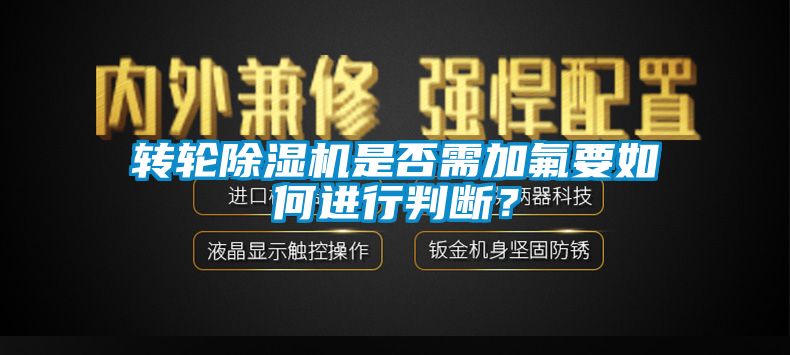 转轮芭乐APP下载官网入口新版是否需加氟要如何进行判断？