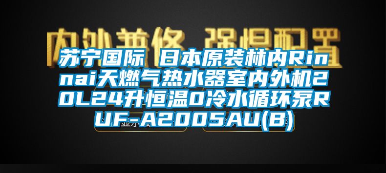 苏宁国际 日本原装林内Rinnai天燃气热水器室内外机20L24升恒温0冷水循环泵RUF-A2005AU(B)