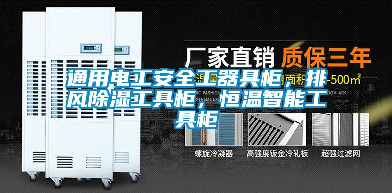 通用电工安全工器具柜，排风除湿工具柜，恒温智能工具柜