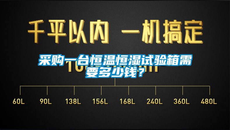 采购一台恒温恒湿试验箱需要多少钱？