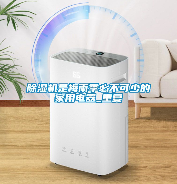 芭乐APP下载官网入口新版是梅雨季必不可少的家用电器_重复