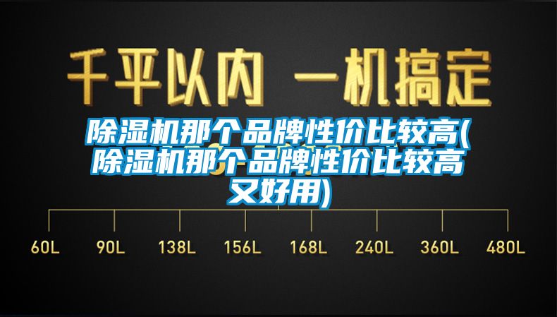 芭乐APP下载官网入口新版那个品牌性价比较高(芭乐APP下载官网入口新版那个品牌性价比较高又好用)