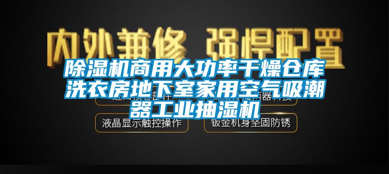 芭乐APP下载官网入口新版商用大功率干燥仓库洗衣房地下室家用空气吸潮器工业抽湿机