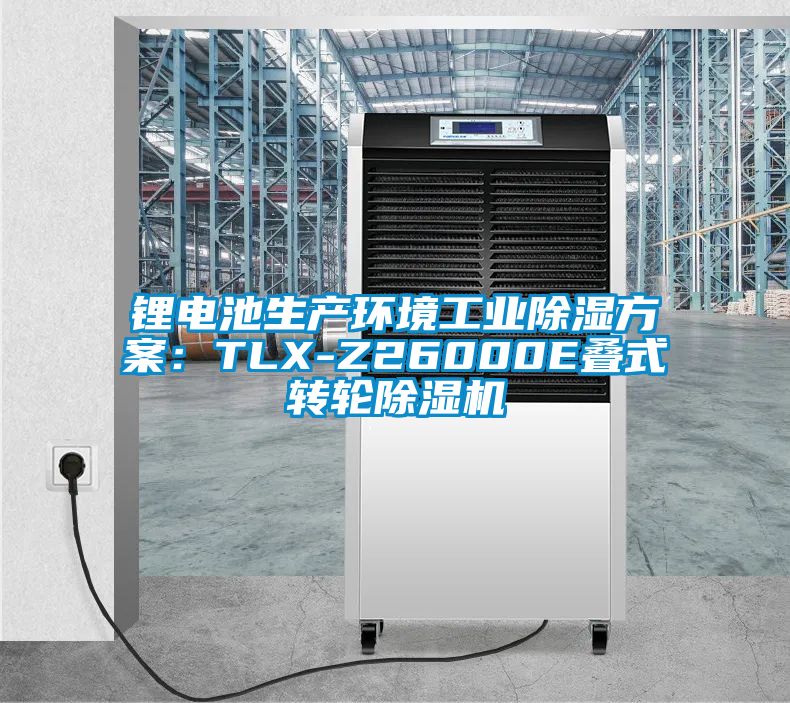 锂电池生产环境工业除湿方案：TLX-Z26000E叠式转轮芭乐APP下载官网入口新版