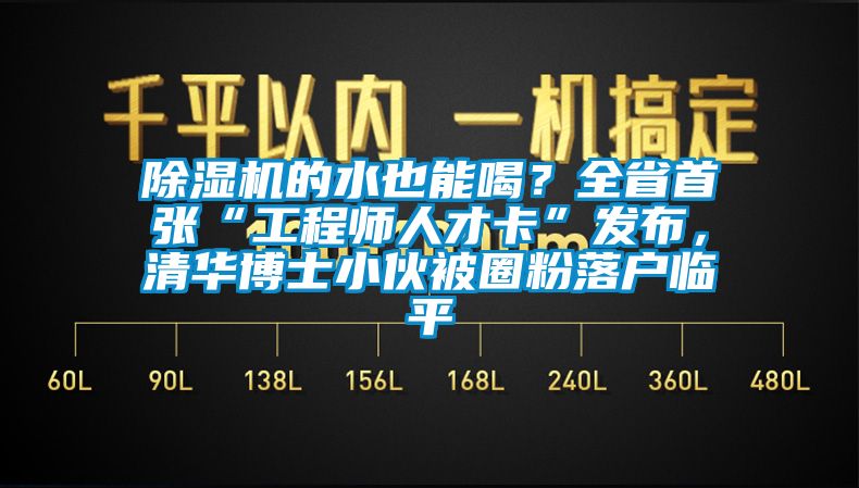 芭乐APP下载官网入口新版的水也能喝？全省首张“工程师人才卡”发布，清华博士小伙被圈粉落户临平