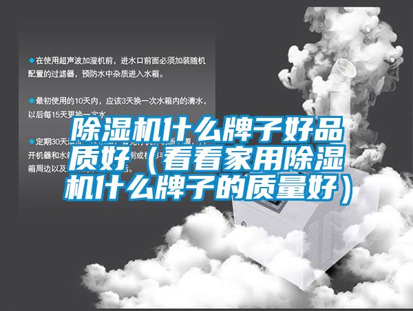 芭乐APP下载官网入口新版什么牌子好品质好（看看家用芭乐APP下载官网入口新版什么牌子的质量好）