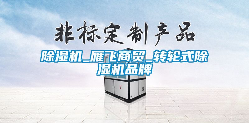 芭乐APP下载官网入口新版_雁飞商贸_转轮式芭乐APP下载官网入口新版品牌