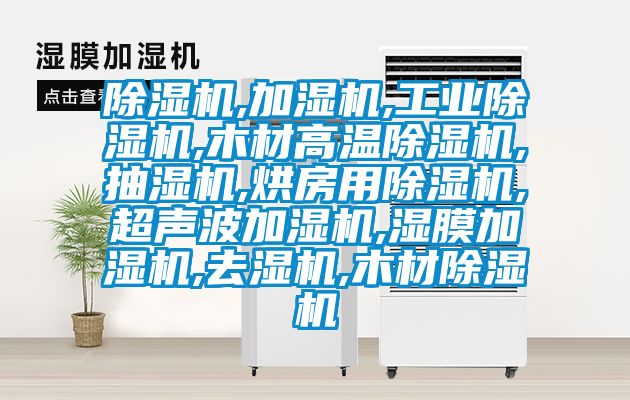 芭乐APP下载官网入口新版,加湿机,工业芭乐APP下载官网入口新版,木材高温芭乐APP下载官网入口新版,抽湿机,烘房用芭乐APP下载官网入口新版,超声波加湿机,湿膜加湿机,去湿机,木材芭乐APP下载官网入口新版