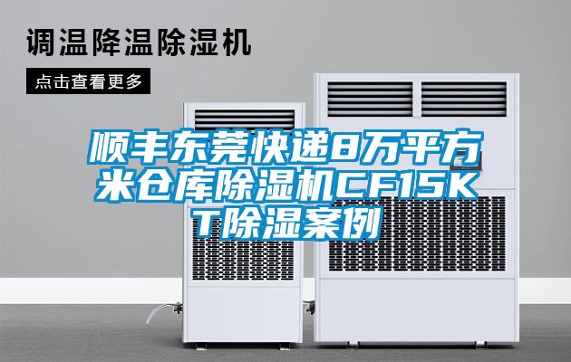 顺丰东莞快递8万平方米仓库芭乐APP下载官网入口新版CF15KT除湿案例