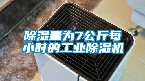 除湿量为7公斤每小时的工业芭乐APP下载官网入口新版