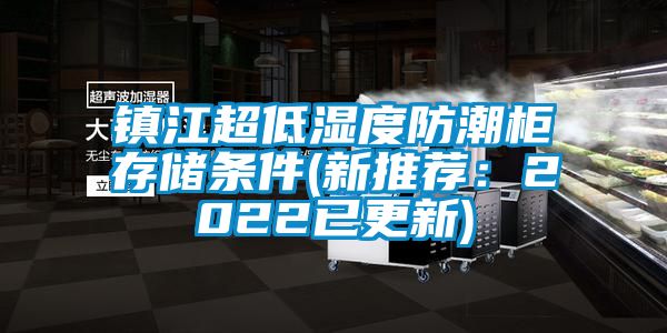 镇江超低湿度防潮柜存储条件(新推荐：2022已更新)