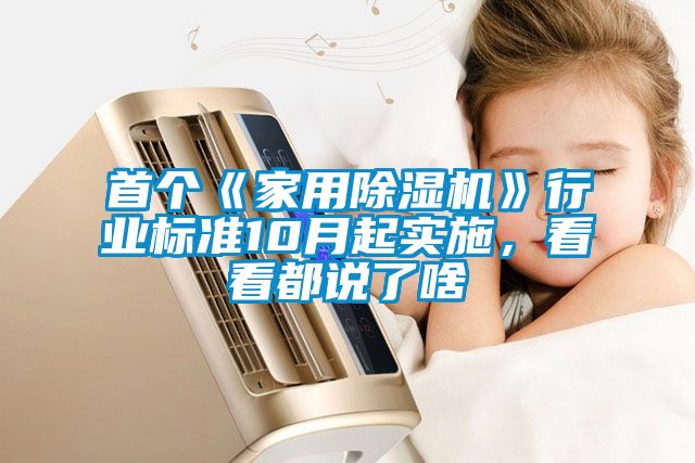 首个《家用芭乐APP下载官网入口新版》行业标准10月起实施，看看都说了啥