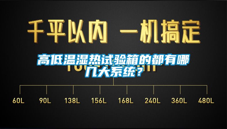 高低温湿热试验箱的都有哪几大系统？