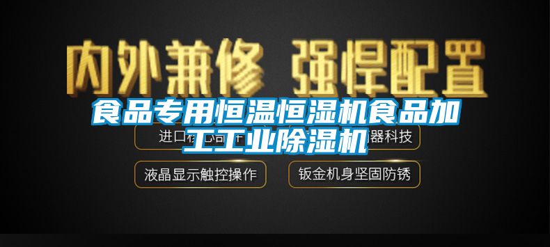 食品专用恒温恒湿机食品加工工业芭乐APP下载官网入口新版