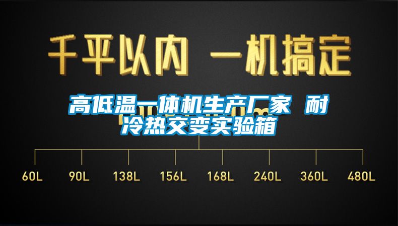 高低温一体机生产厂家 耐冷热交变实验箱